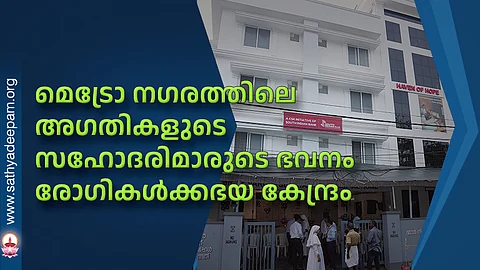 മെട്രോ നഗരത്തിലെ അഗതികളുടെ സഹോദരിമാരുടെ ഭവനം രോഗികള്ക്കഭയ കേന്ദ്രം