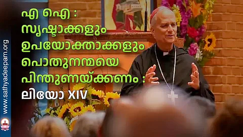 എ ഐ : സൃഷ്ടാക്കളും ഉപയോക്താക്കളും പൊതുനന്മയെ പിന്തുണയ്ക്കണം : ലിയോ പതിനാലാമന്