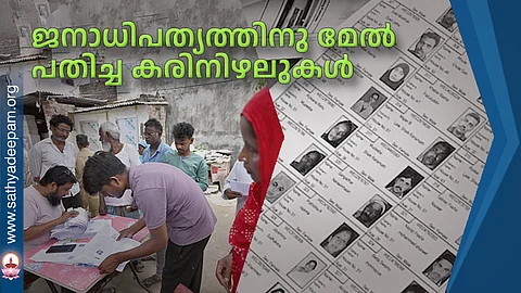 ജനാധിപത്യത്തിനു മേല് പതിച്ച കരിനിഴലുകള്
