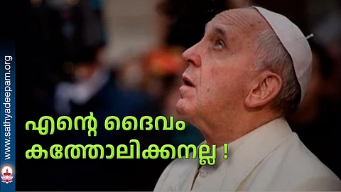 എന്റെ ദൈവം കത്തോലിക്കനല്ല !