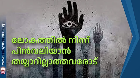 ലോകത്തില് നിന്ന് പിന്വലിയാന് തയ്യാറില്ലാത്തവരോട്