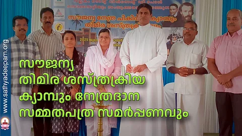സൗജന്യ തിമിര ശസ്ത്രക്രിയ ക്യാമ്പും നേത്രദാന സമ്മതപത്ര സമര്പ്പണവും