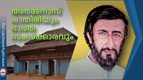അര്ണോസ് പാതിരിയും ഭാരത സംസ്ക്കാരവും