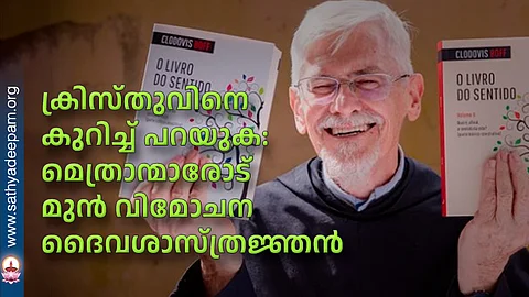 ക്രിസ്തുവിനെ കുറിച്ച് പറയുക: മെത്രാന്മാരോട് മുന് വിമോചന ദൈവശാസ്ത്രജ്ഞന്