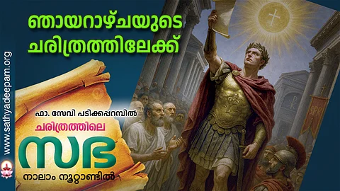 ഞായറാഴ്ചയുടെ ചരിത്രത്തിലേക്ക്