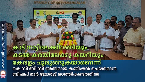 കാട് നാട്ടിലേക്കിറങ്ങിയും കടല് കരയിലേക്കു കയറിയും കേരളം ചുരുങ്ങുകയാണെന്ന് കെ സി ബി സി അല്മായ കമ്മിഷന് ചെയര്മാന് ബിഷപ് മാര് ജോര്ജ് മഠത്തികണ്ടത്തില്