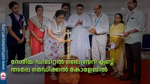ദേശീയ ഡിജിറ്റല് ലൈബ്രറി ക്ലബ്ബ് അമല മെഡിക്കല് കോളേജില്