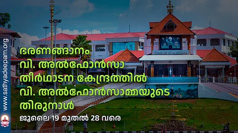 ഭരണങ്ങാനം വി. അല്ഫോന്സാ തീര്ഥാടന കേന്ദ്രത്തില് വി. അല്ഫോന്സാമ്മയുടെ തിരുനാള്