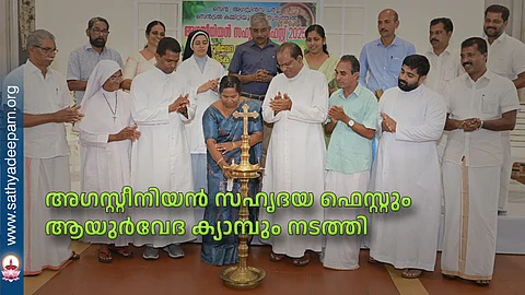 അഗസ്റ്റീനിയൻ സഹൃദയ ഫെസ്റ്റും ആയുർവേദ ക്യാമ്പും നടത്തി