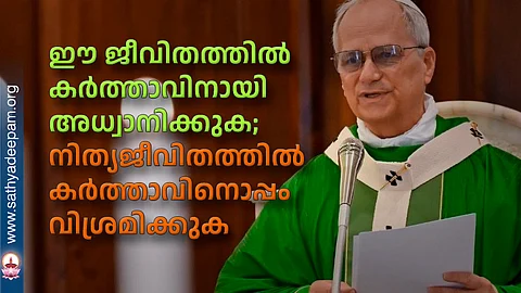 ഈ ജീവിതത്തില് കര്ത്താവിനായി അധ്വാനിക്കുക; നിത്യജീവിതത്തില് കര്ത്താവിനൊപ്പം വിശ്രമിക്കുക