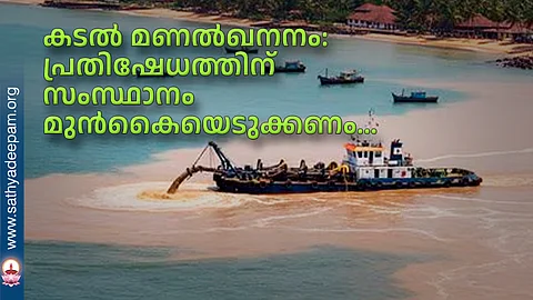 കടല് മണല്ഖനനം: പ്രതിഷേധത്തിന് സംസ്ഥാനം മുന്കൈയെടുക്കണം...