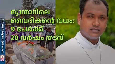 മ്യാന്മാറിലെ വൈദികന്റെ വധം: 9 പേര്ക്ക് 20 വര്ഷം തടവ്