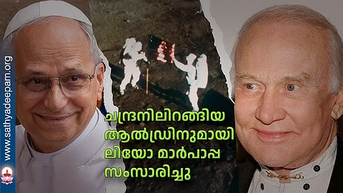 ചന്ദ്രനിലിറങ്ങിയ ആല്ഡ്രിനുമായി ലിയോ മാര്പാപ്പ സംസാരിച്ചു