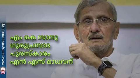 എം കെ സാനു ഗുരുപ്രസാദ പുരസ്കാരം എന് എസ് മാധവന്