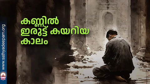 കണ്ണില് ഇരുട്ട് കയറിയ കാലം
