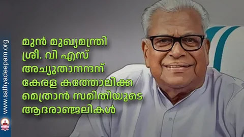 മുന് മുഖ്യമന്ത്രി ശ്രീ. വി എസ് അച്യുതാനന്ദന് കേരള കത്തോലിക്ക മെത്രാന് സമിതിയുടെ ആദരാഞ്ജലികള്