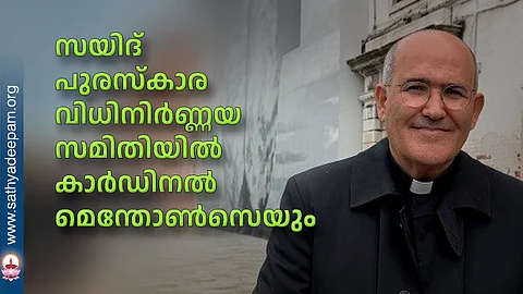 സയിദ് പുരസ്കാര വിധിനിര്ണ്ണയ സമിതിയില് കാര്ഡിനല് മെന്തോണ്സെയും