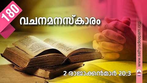 വചനമനസ്കാരം: No.180