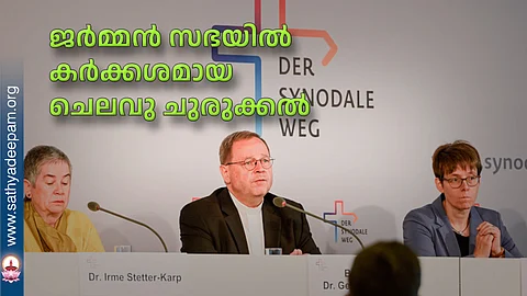 ജര്മ്മന് സഭയില് കര്ക്കശമായ ചെലവു ചുരുക്കല്