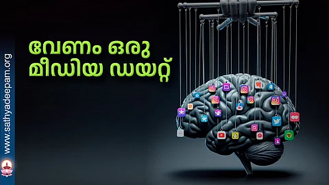 വേണം ഒരു മീഡിയ ഡയറ്റ്