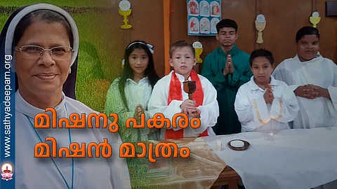 മിഷനു പകരം മിഷന് മാത്രം