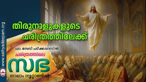 തിരുനാളുകളുടെ ചരിത്രത്തിലേക്ക്