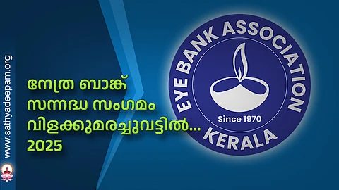 നേത്രബാങ്ക് സന്നദ്ധ സംഗമം 'വിളക്കുമരച്ചുവട്ടിൽ 2025'