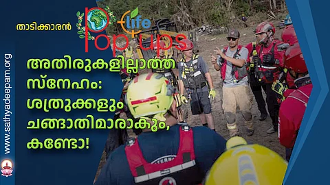 അതിരുകളില്ലാത്ത സ്നേഹം: ശത്രുക്കളും ചങ്ങാതിമാരാകും, കണ്ടോ!
