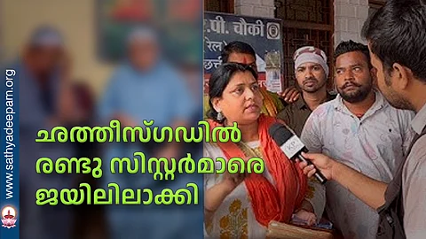 ഛത്തീസ്ഗഡില് രണ്ടു സിസ്റ്റര്മാരെ ജയിലിലാക്കി