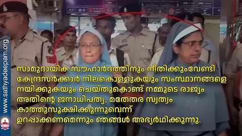 കത്തോലിക്ക സന്യസ്തരെ ഇരകളാക്കി ഭീതിപ്പെടുത്താനുള്ള വര്ഗീയ നീക്കങ്ങള്ക്കെതിരെ കേന്ദ്ര സര്ക്കാര് അടിയന്തര നടപടികള് സ്വീകരിക്കണം: കേരള കോണ്ഫ്രന്സ് ഓഫ് മേജര് സുപ്പീരിയേഴ്സ്