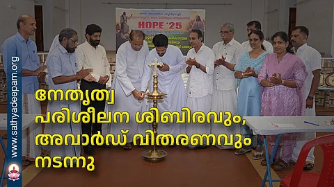 നേതൃത്വ പരിശീലന ശിബിരവും, അവാർഡ് വിതരണവും നടന്നു