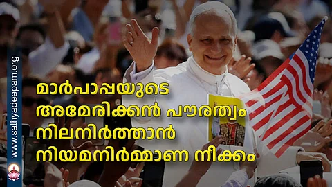 മാര്പാപ്പയുടെ അമേരിക്കന് പൗരത്വം നിലനിര്ത്താന് നിയമനിര്മ്മാണ നീക്കം