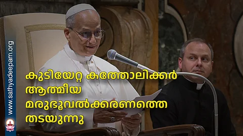 കുടിയേറ്റ കത്തോലിക്കര് ആത്മീയ മരുഭൂവല്ക്കരണത്തെ തടയുന്നു