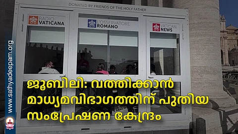 ജൂബിലി: വത്തിക്കാന് മാധ്യമവിഭാഗത്തിന് പുതിയ സംപ്രേഷണ കേന്ദ്രം