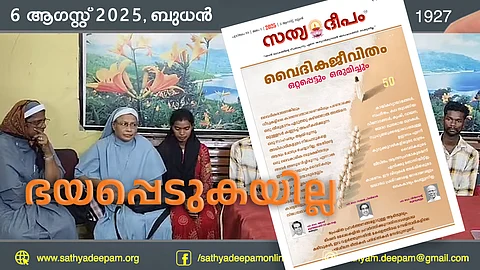 ഭയപ്പെടുകയില്ല