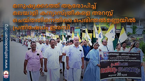 മനുഷ്യക്കടത്ത് ആരോപിച്ച് മലയാളി കന്യാസ്ത്രീകളെ അറസ്റ്റ് ചെയ്തതിനെതിരെ പെരിന്തൽമണ്ണയിൽ പ്രതിഷേധം ഇരമ്പി