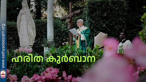 ഹരിത കുര്ബാന