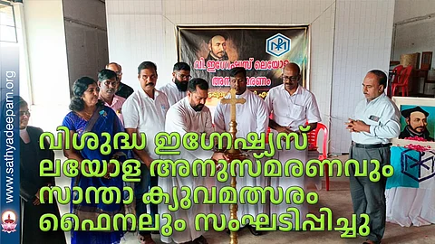 വിശുദ്ധ ഇഗ്നേഷ്യസ് ലയോള അനുസ്മരണവും സാന്താ ക്യുവമത്സരം ഫൈനലും സംഘടിപ്പിച്ചു
