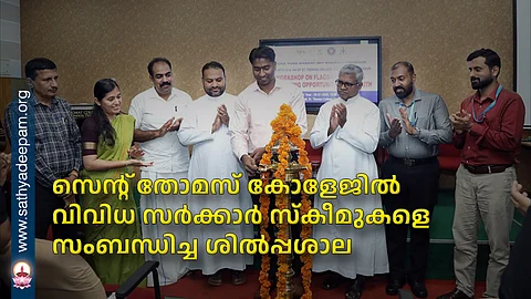 സെൻ്റ് തോമസ് കോളേജിൽ വിവിധ സർക്കാർ സ്കീമുകളെ സംബന്ധിച്ച ശിൽപ്പശാല