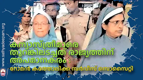 കന്യാസ്ത്രീമാരെ തുറങ്കിലടച്ചത് രാജ്യത്തിന് അപമാനകരം : റോമൻ കത്തോലിക്ക സർവീസ് സൊസൈറ്റി