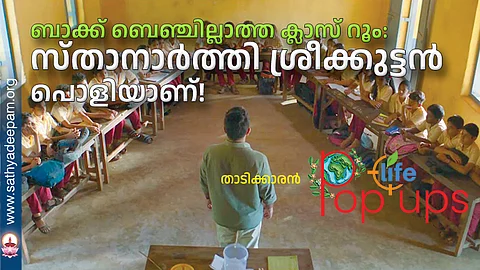 ബാക്ക് ബെഞ്ചില്ലാത്ത
ക്ലാസ് റൂം: സ്താനാര്ത്തി ശ്രീക്കുട്ടന്
പൊളിയാണ്!