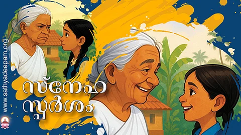 സ്നേഹ സ്പര്ശം