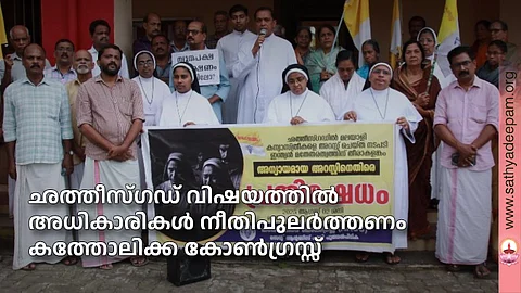 ഛത്തീസ്ഗഡ് വിഷയത്തിൽ അധികാരികൾ നീതിപുലർത്തണം കത്തോലിക്ക കോൺഗ്രസ്സ്