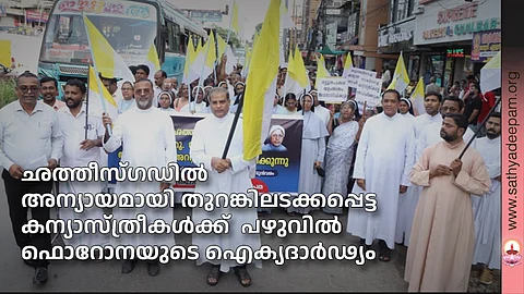 ഛത്തീസ്ഗഡിൽ അന്യായമായി തുറങ്കിലടക്കപ്പെട്ട കന്യാസ്ത്രീകൾക്ക് പഴുവിൽ ഫൊറോനയുടെ ഐക്യദാർഢ്യം