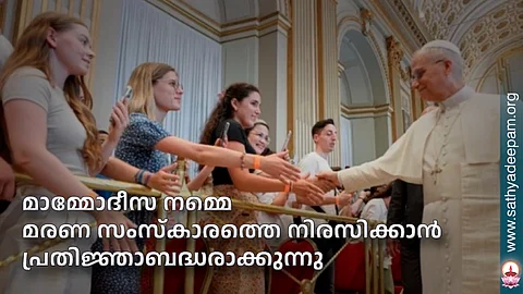 മാമ്മോദീസ നമ്മെ മരണ സംസ്കാരത്തെ നിരസിക്കാന് പ്രതിജ്ഞാബദ്ധരാക്കുന്നു