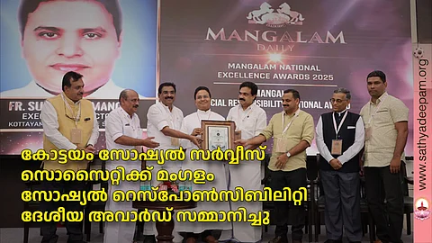 കോട്ടയം സോഷ്യല് സര്വ്വീസ് സൊസൈറ്റിക്ക് മംഗളം സോഷ്യല് റെസ്പോണ്സിബിലിറ്റി ദേശീയ അവാര്ഡ് സമ്മാനിച്ചു