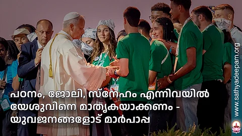 പഠനം, ജോലി, സ്നേഹം എന്നിവയില് യേശുവിനെ മാതൃകയാക്കണം - യുവജനങ്ങളോട് മാര്പാപ്പ