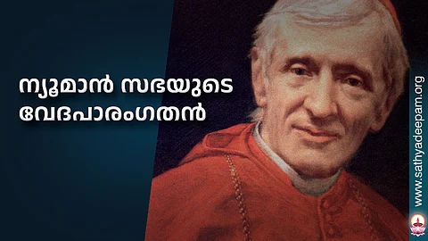 ന്യൂമാന് സഭയുടെ വേദപാരംഗതന്