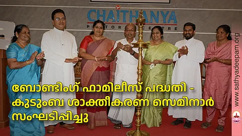 ബോണ്ടിംഗ് ഫാമിലീസ് പദ്ധതി - കുടുംബ ശാക്തീകരണ സെമിനാര് സംഘടിപ്പിച്ചു