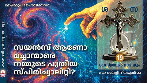 സയൻസ് ആണോ മച്ചാന്മാരെ നമ്മുടെ പുതിയ സ്പിരിച്വാലിറ്റി?